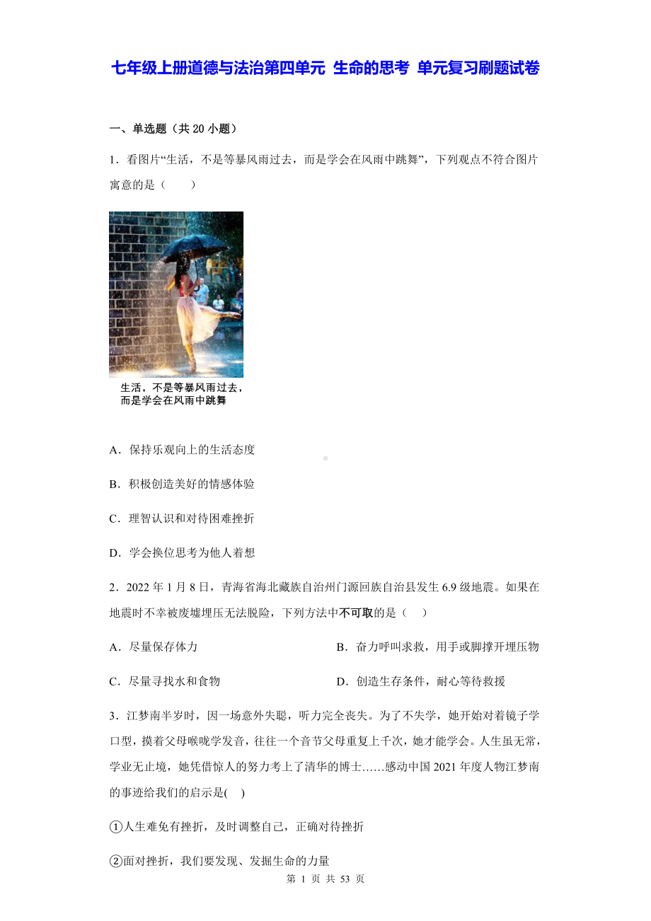 七年级上册道德与法治第四单元 生命的思考 单元复习刷题试卷（Word版含答案）.docx_第1页