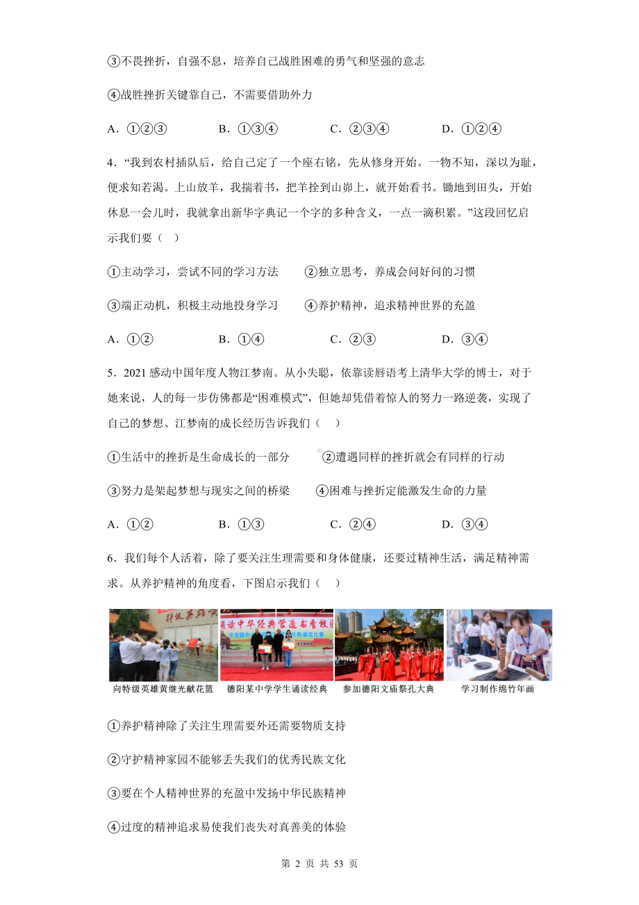 七年级上册道德与法治第四单元 生命的思考 单元复习刷题试卷（Word版含答案）.docx_第2页