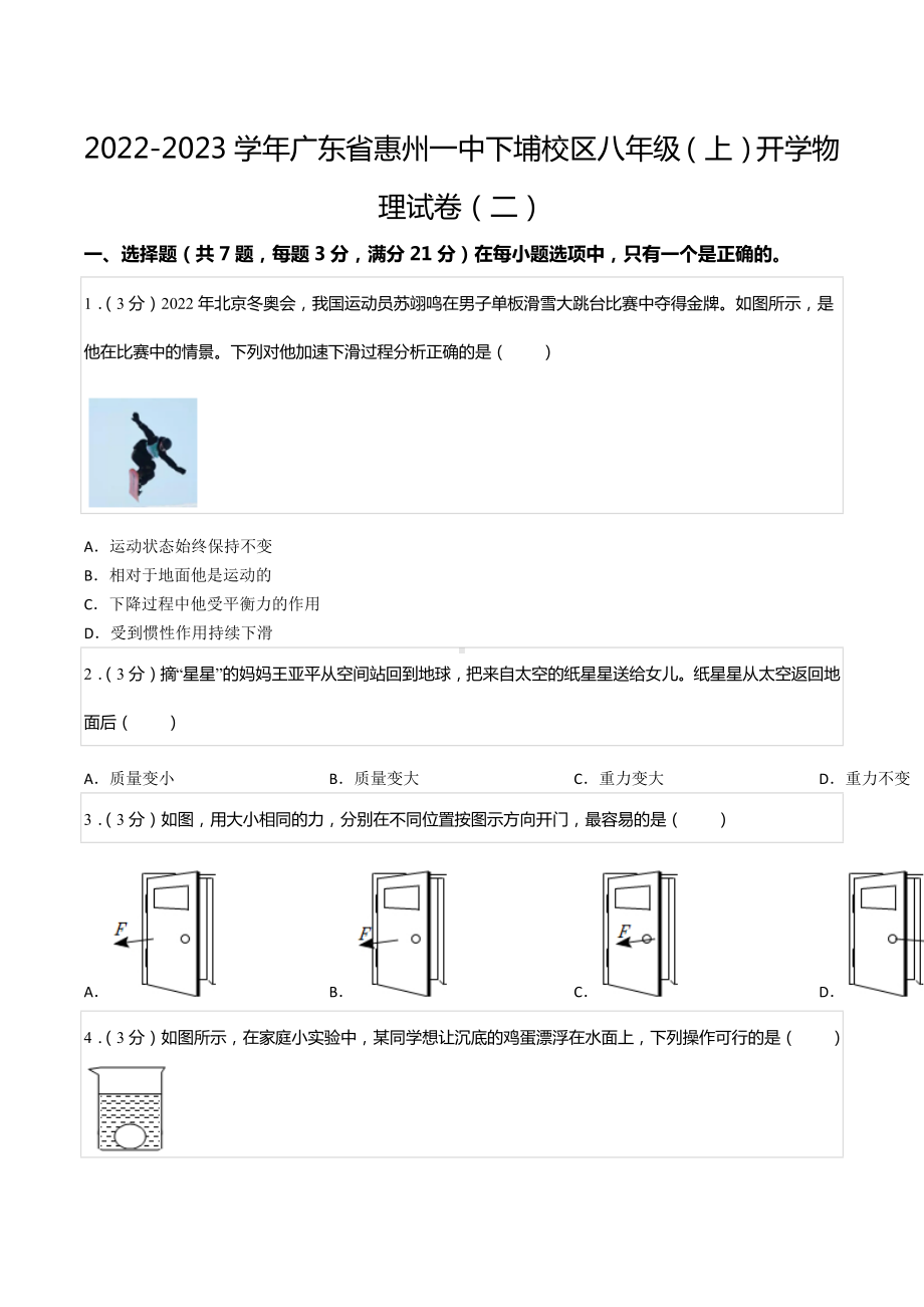 2022-2023学年广东省惠州一 下埔校区八年级（上）开学物理试卷（二）.docx_第1页