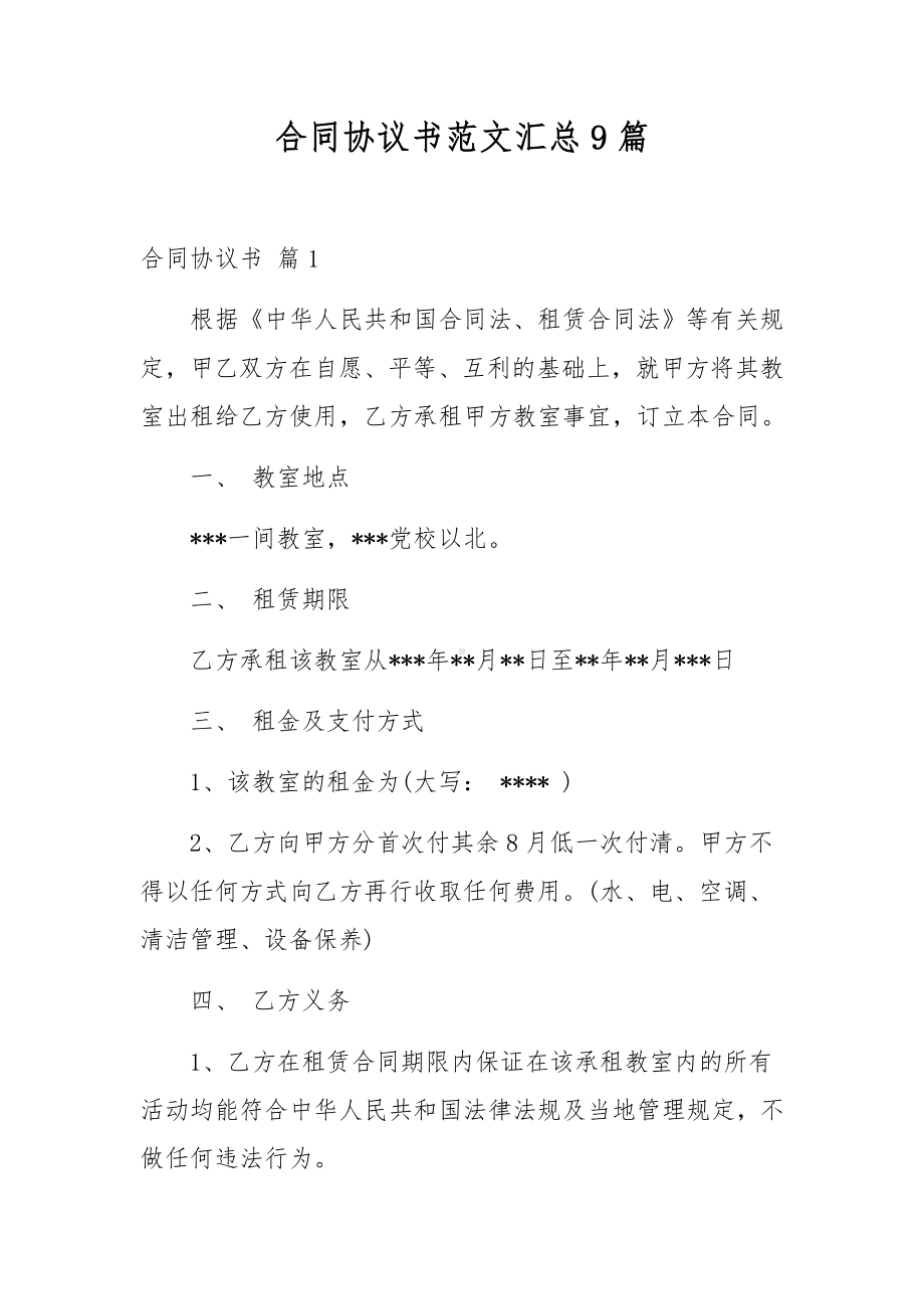 合同协议书范文汇总9篇.docx_第1页