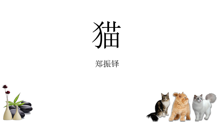 《猫》同课异构一等奖创新课件.pptx_第1页