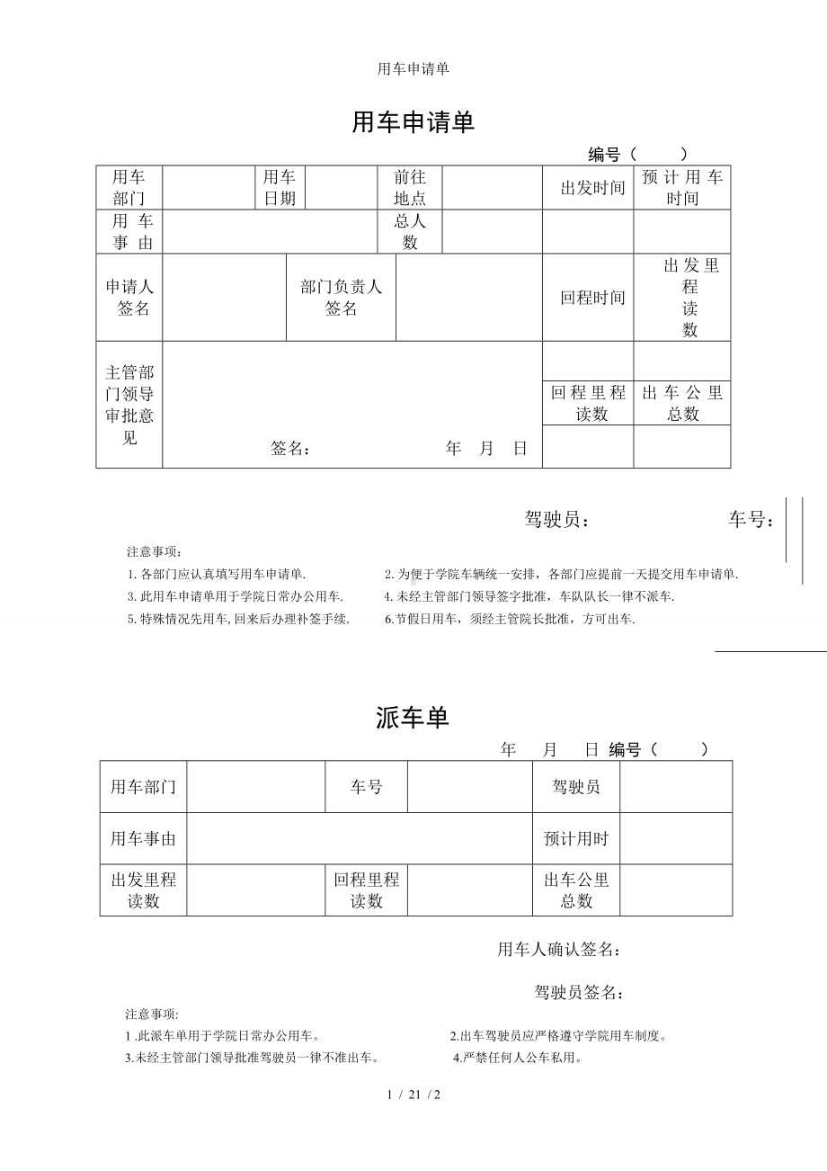 用车申请单参考模板范本.doc_第1页