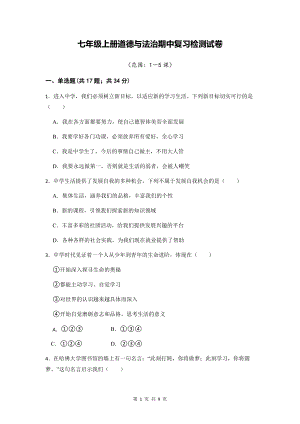 七年级上册道德与法治期中复习检测试卷（Word版含答案）.docx