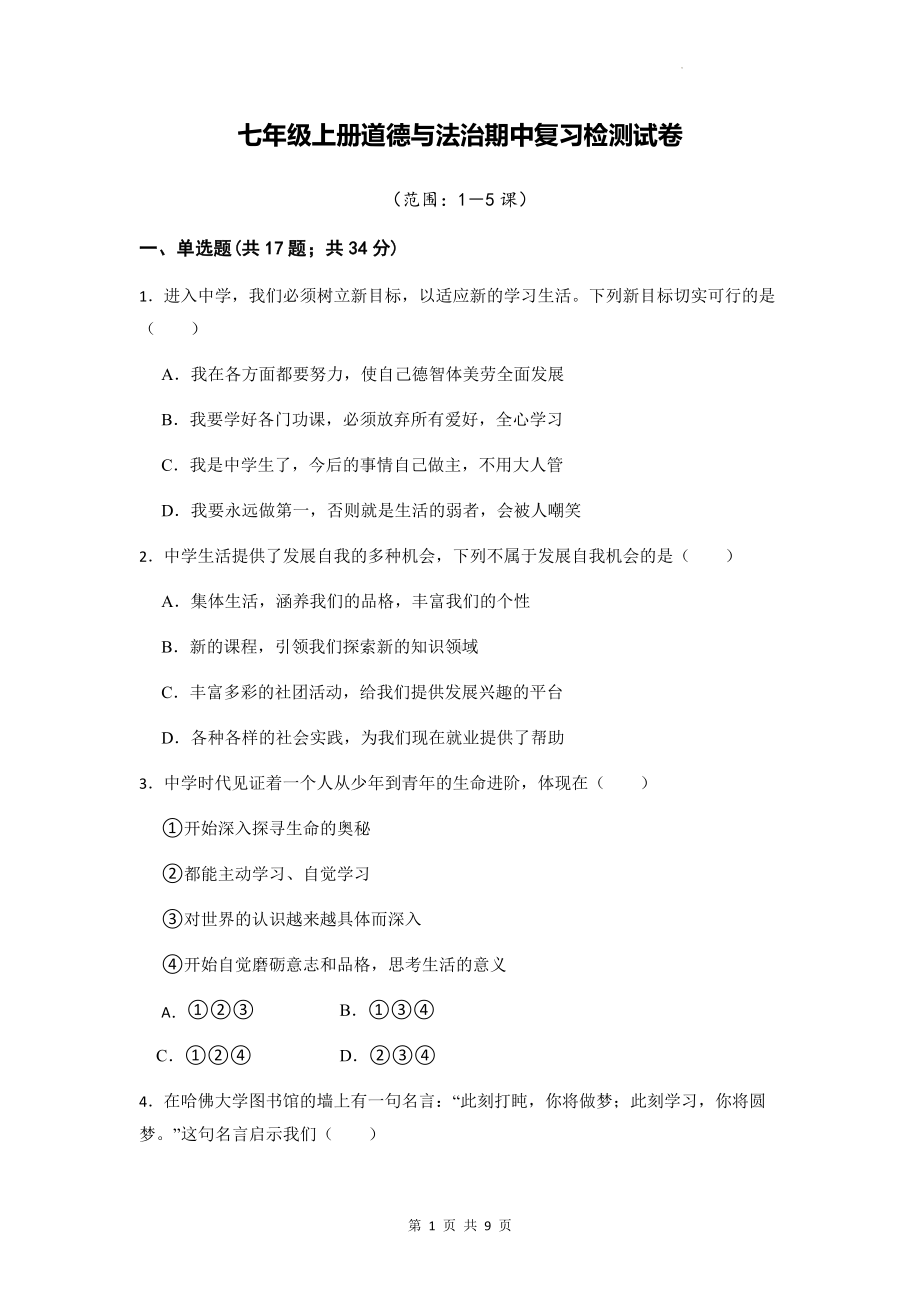 七年级上册道德与法治期中复习检测试卷（Word版含答案）.docx_第1页