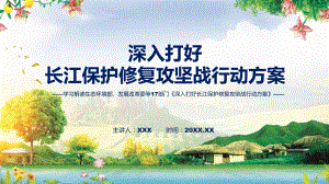 贯彻落实深入打好长江保护修复攻坚战行动方案清新风2022年新制订《深入打好长江保护修复攻坚战行动方案》课程PPT课件.pptx