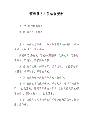 酒店服务礼仪培训资料.docx