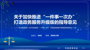 《关于加快推进“一件事一次办”打造政务服务升级版的指导意见》看点焦点2022年新制订《关于加快推进“一件事一次办”打造政务服务升级版的指导意见》课程PPT课件.pptx