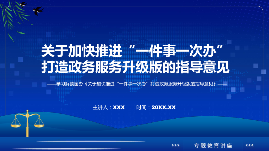 《关于加快推进“一件事一次办”打造政务服务升级版的指导意见》看点焦点2022年新制订《关于加快推进“一件事一次办”打造政务服务升级版的指导意见》课程PPT课件.pptx_第1页