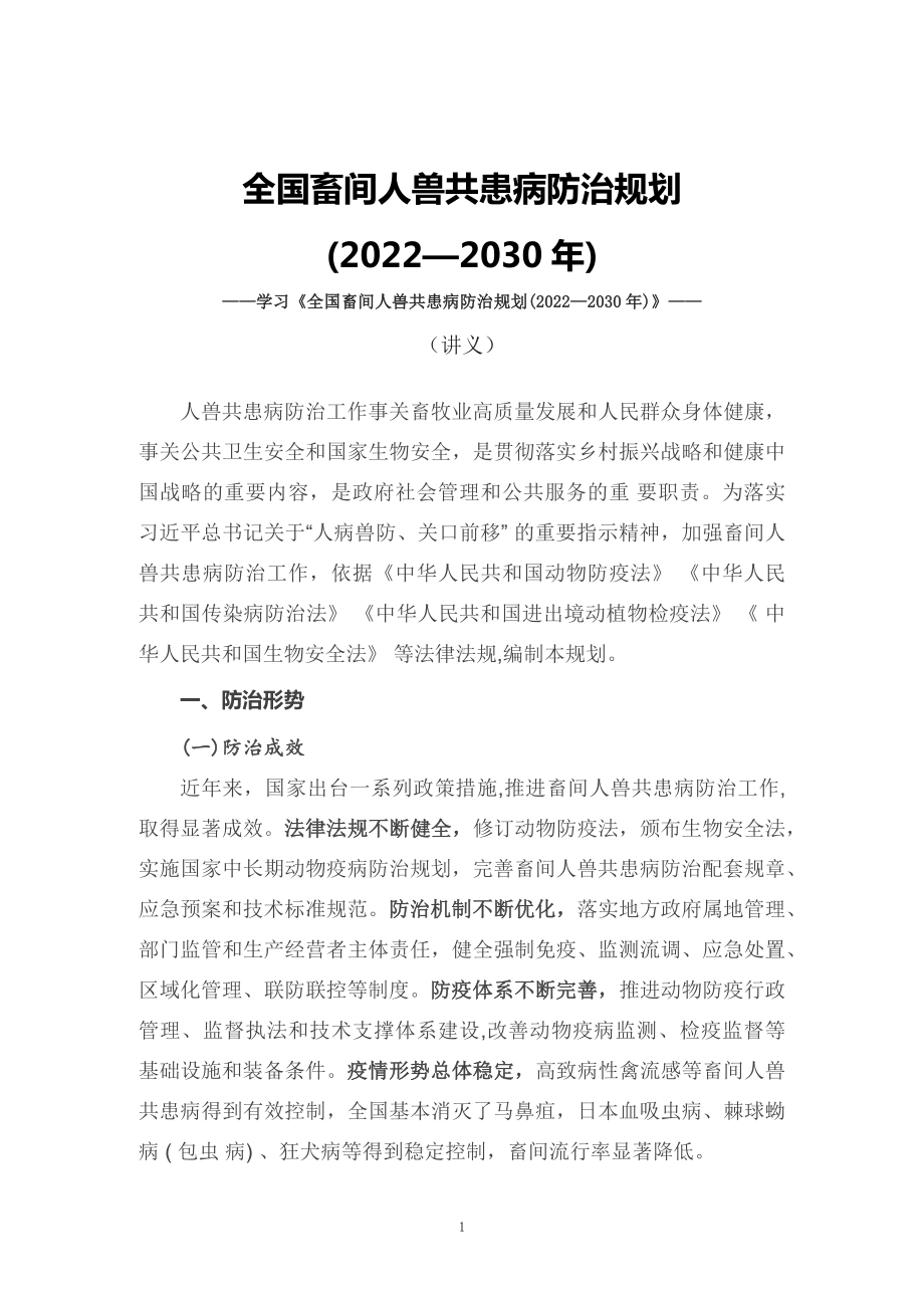 学习2022年新制订的《全国畜间人兽共患病防治规划 (2022—2030 年)》教学课件（讲义）.docx_第1页