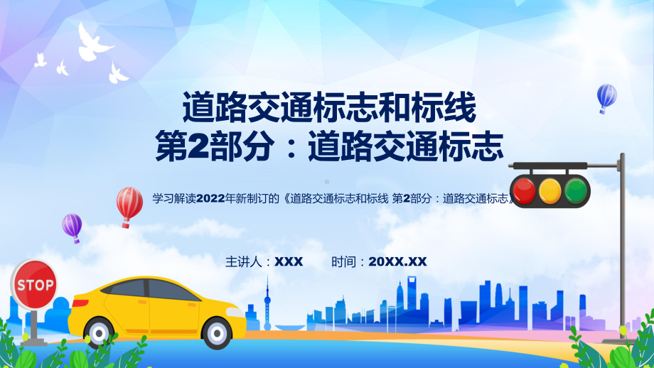 讲座强制性国家标准道路交通标志完整内容2022年新制订《道路交通标志和标线 第2部分：道路交通标志》课程PPT课件.pptx_第1页