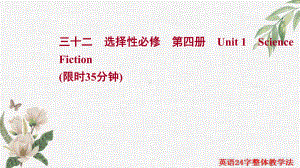 一轮复习一单元一课时强化训练Unit 1 Science Fiction （ppt课件）-2022新人教版（2019）《高中英语》选择性必修第四册.ppt