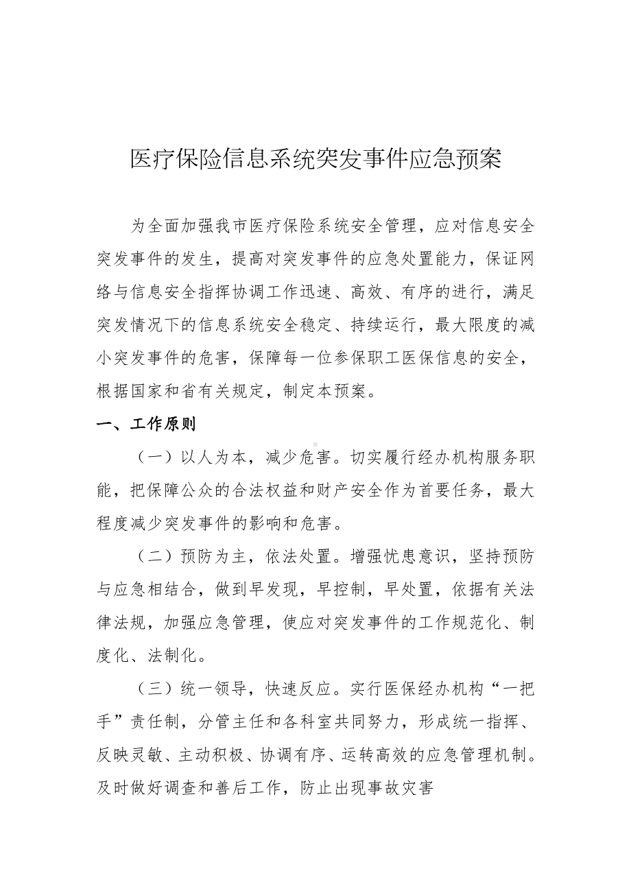 医疗保险信息系统突发事件应急预案 (2)参考模板范本.doc_第2页