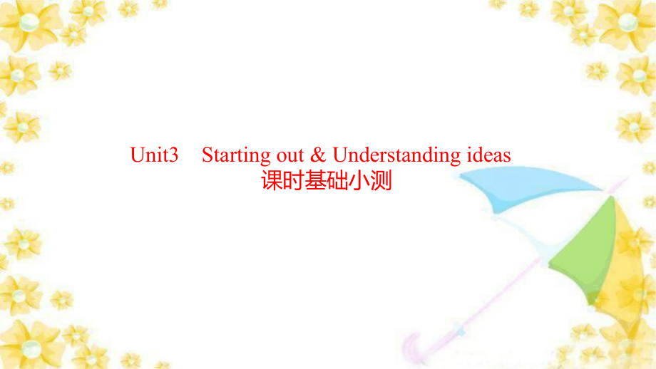 Unit 3 Starting out & Understanding ideas 课时基础小测（ppt课件） -2022新外研版（2019）《高中英语》必修第一册.pptx_第1页