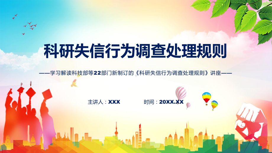 专题教育讲座2022年《科研失信行为调查处理规则》课程PPT课件.pptx_第1页