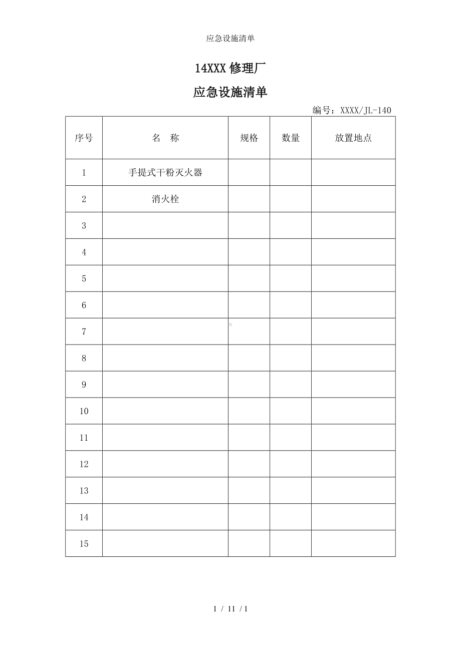 应急设施清单参考模板范本.doc_第1页