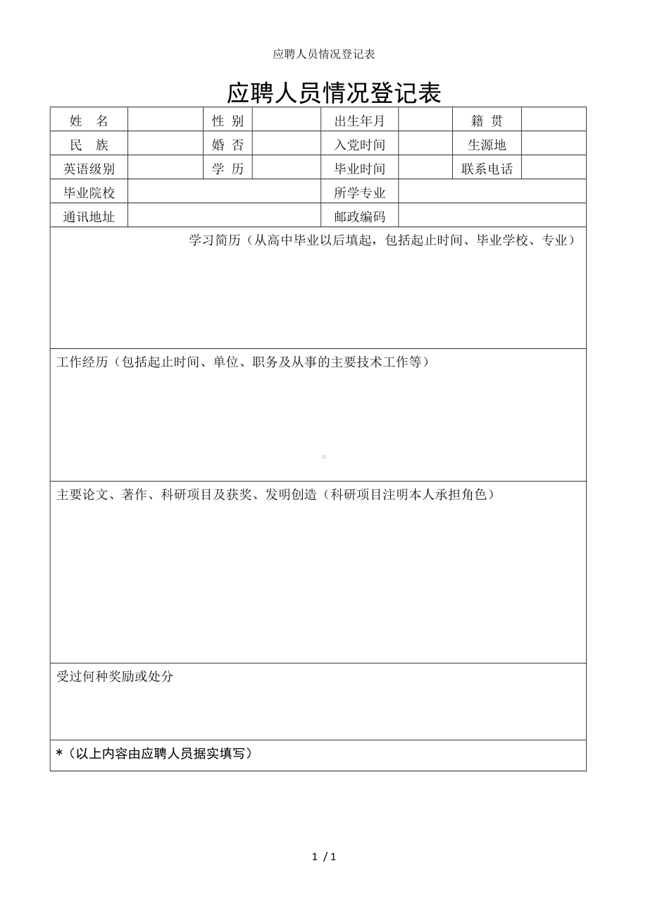 应聘人员情况登记表参考模板范本.doc_第1页