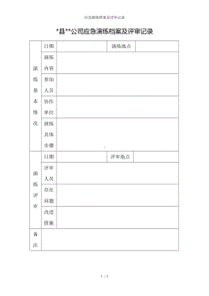 应急演练档案及评审记录参考模板范本.doc