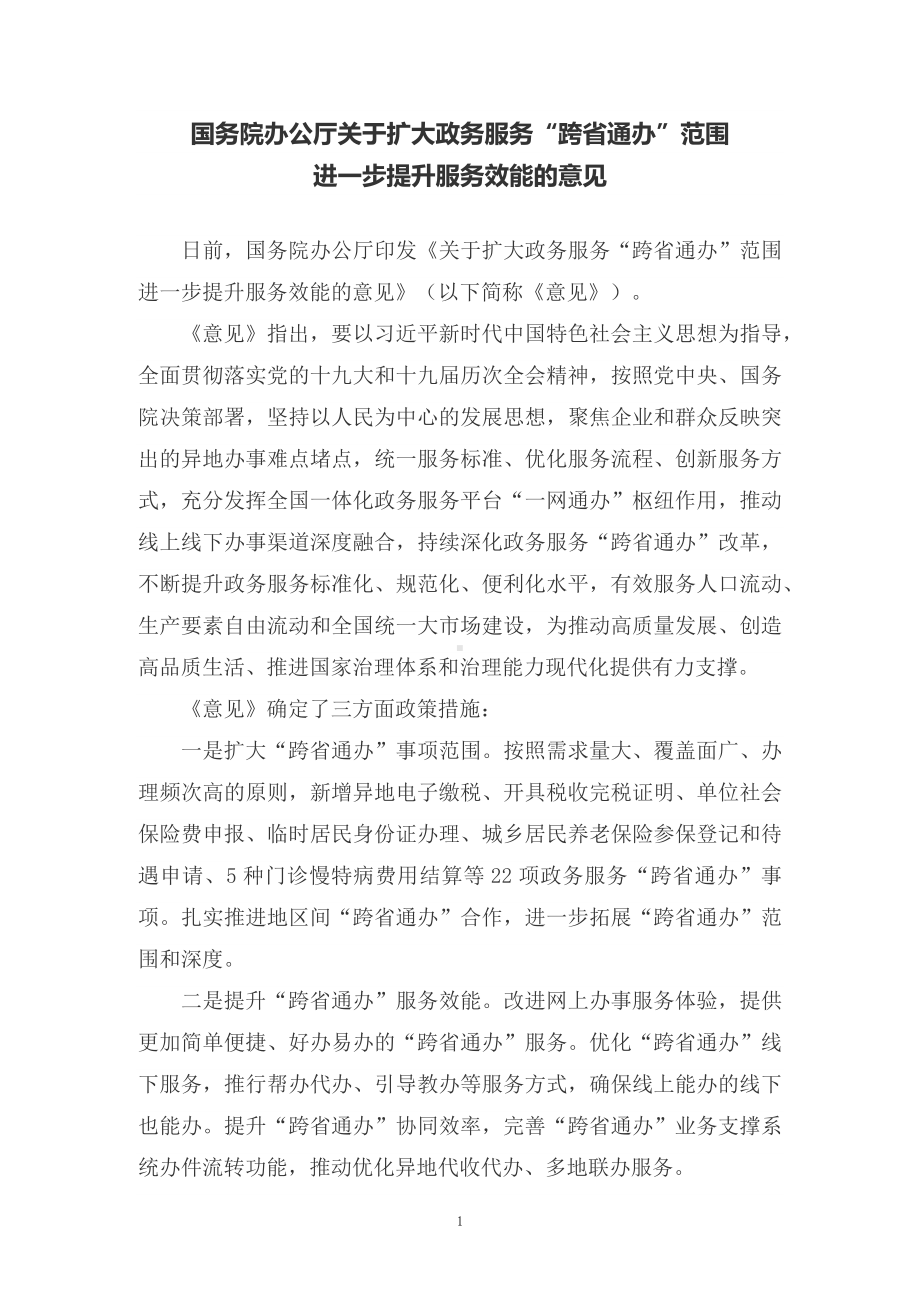 学习解读《关于扩大政务服务“跨省通办”范围进一步提升服务效能的意见》（讲义）.docx_第1页