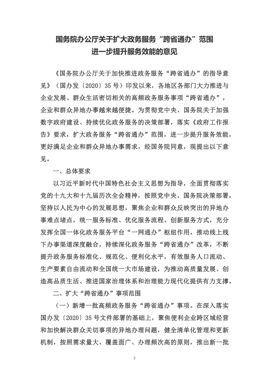 学习解读《关于扩大政务服务“跨省通办”范围进一步提升服务效能的意见》（讲义）.docx_第3页