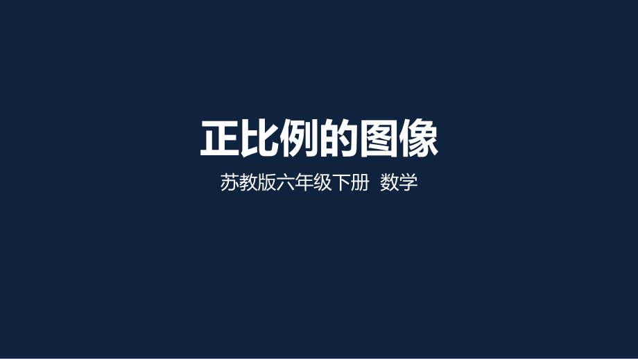 苏州苏教版六年级下册数学第6单元《正比例的图像》区级公开课课件.ppt_第1页