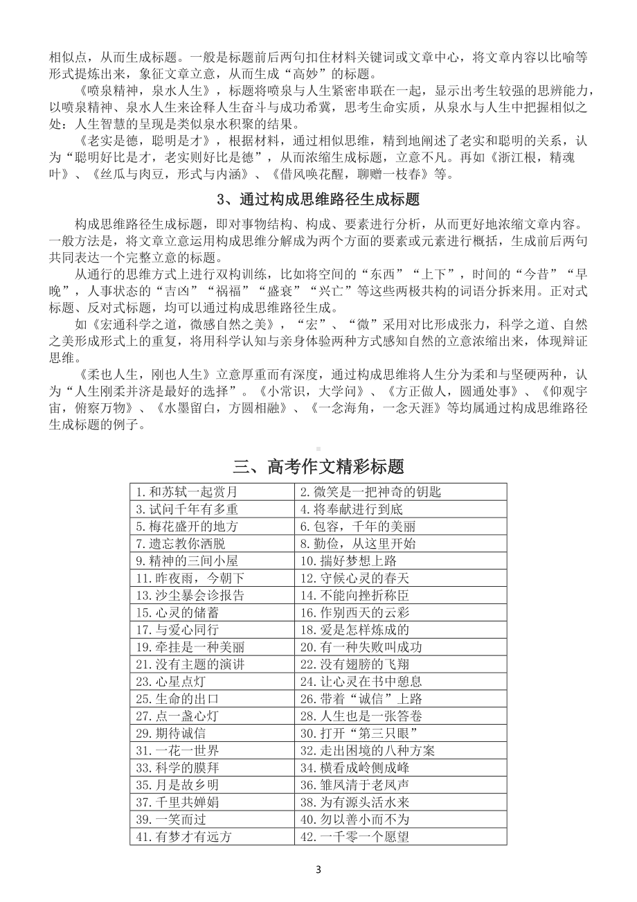 高中语文高考作文标题知识讲解（标题种类+拟题方式+精彩标题）.docx_第3页