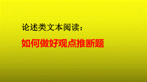 2023届高考语文复习：论述类文本阅读之如何做好观点推断题+课件.pptx