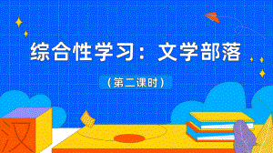 《文学部落》课时1教学课件.pptx