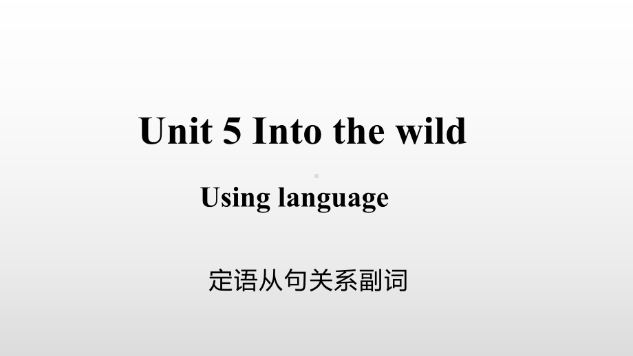 unit 5 第4课时 grammar关系副词（ppt课件） -2022新外研版（2019）《高中英语》必修第一册.pptx_第1页