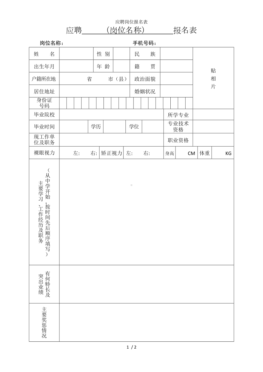 应聘岗位报名表参考模板范本.doc_第1页