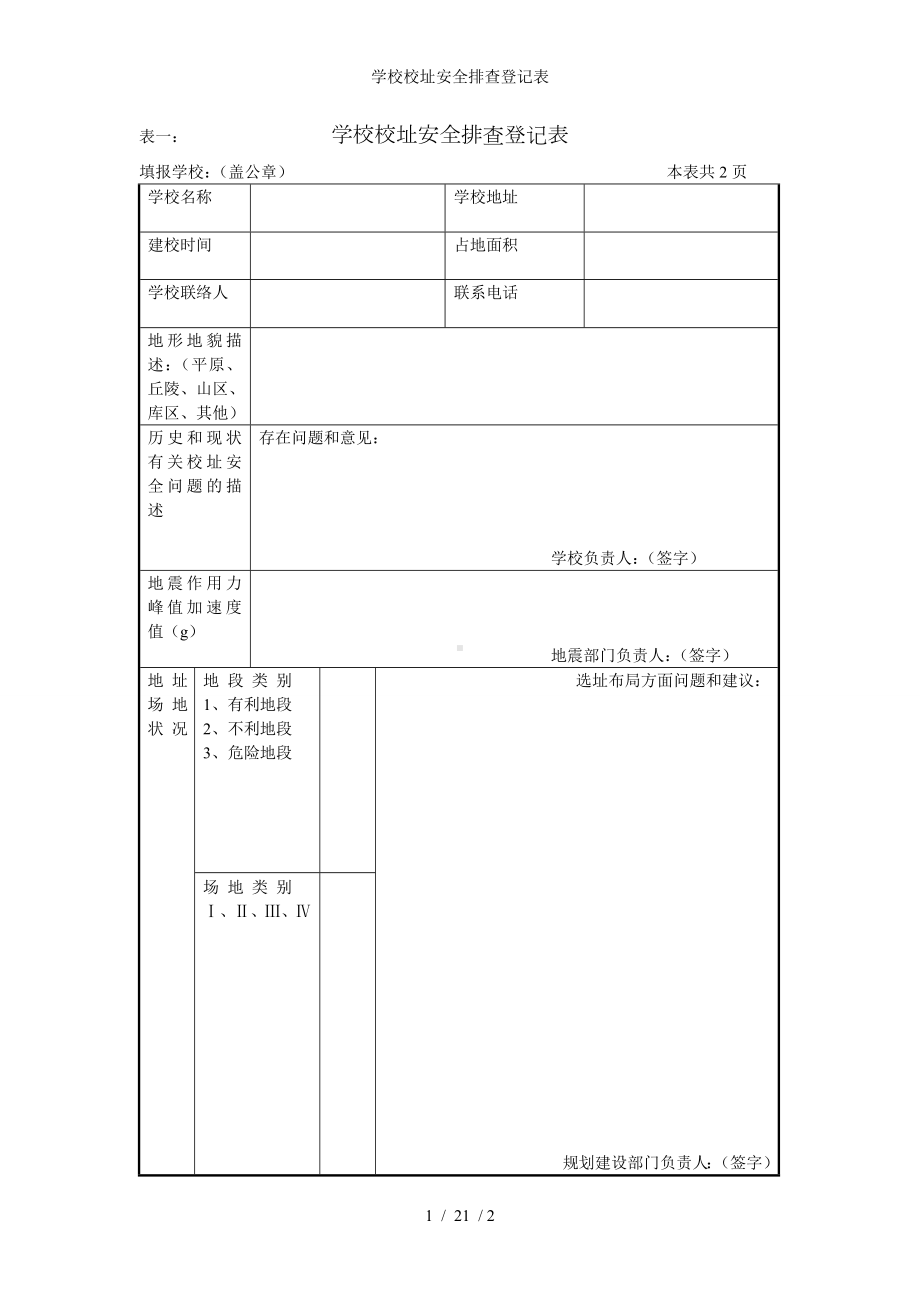 学校校址安全排查登记表参考模板范本.doc_第1页