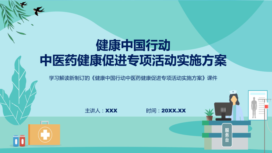 2022年新制订健康中国行动中医药健康促进专项活动实施方案学习解读《健康中国行动中医药健康促进专项活动实施方案》课程PPT课件.pptx_第1页