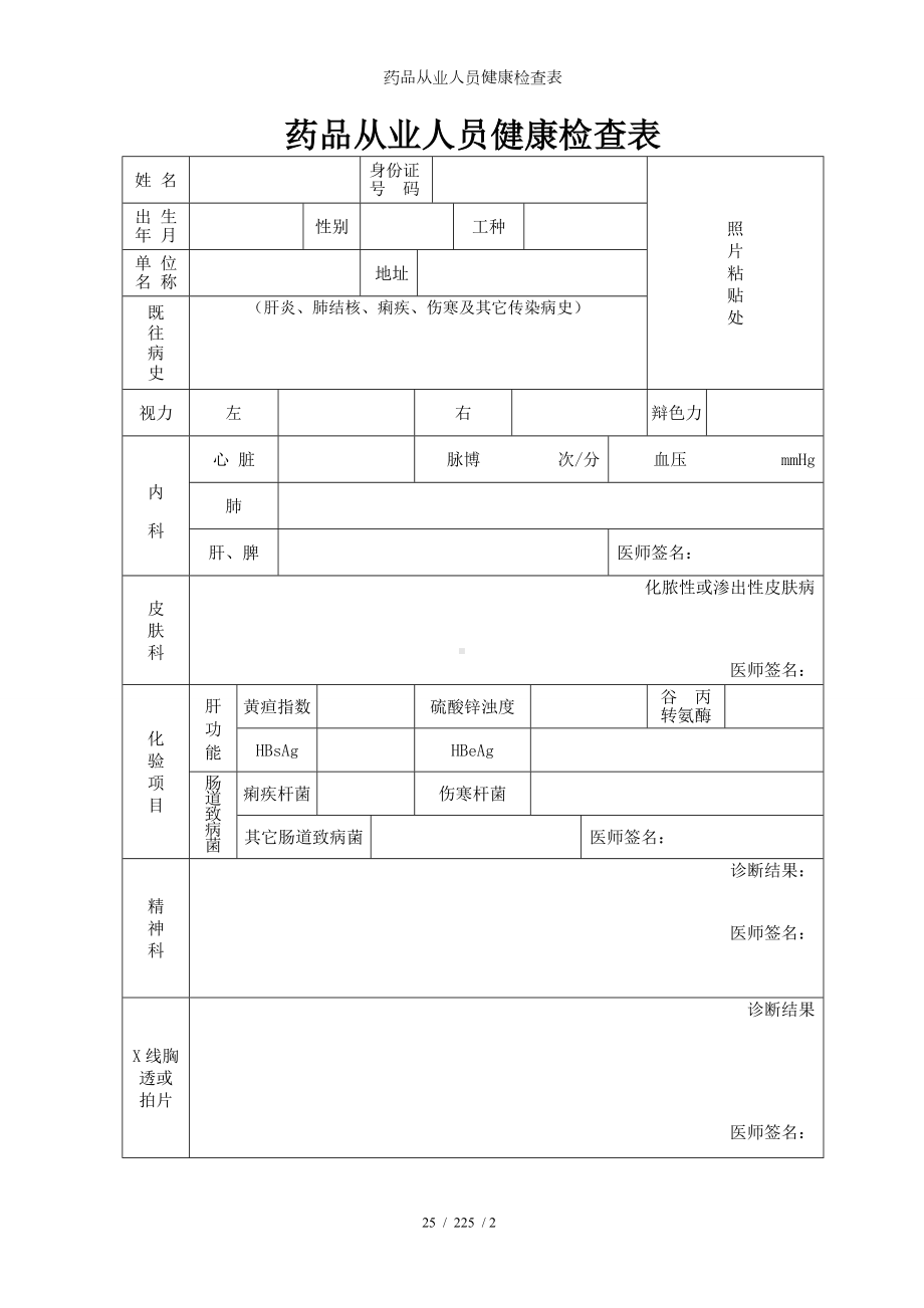 药品从业人员健康检查表参考模板范本.doc_第1页