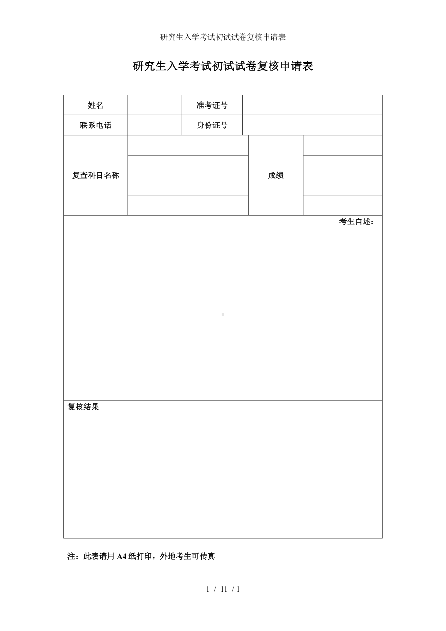 研究生入学考试初试试卷复核申请表参考模板范本.doc_第1页