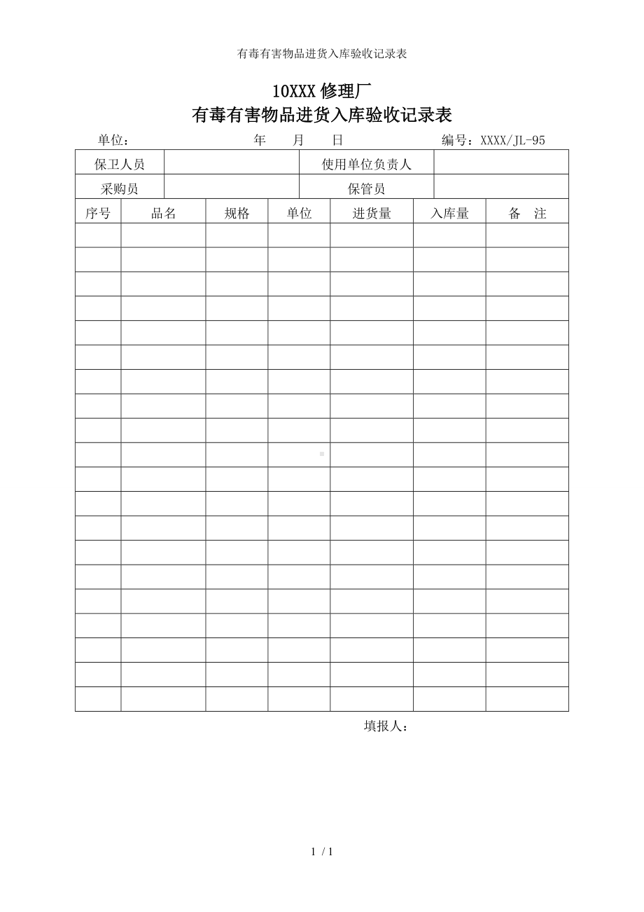 有毒有害物品进货入库验收记录表参考模板范本.doc_第1页