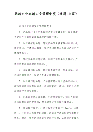 运输企业车辆安全管理制度（通用10篇）.docx