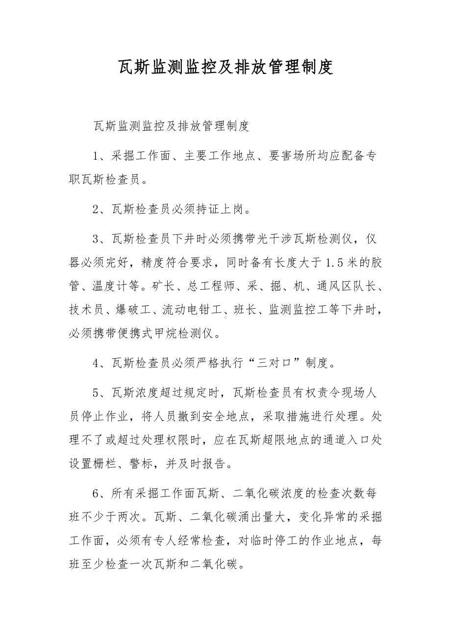 瓦斯监测监控及排放管理制度.docx_第1页