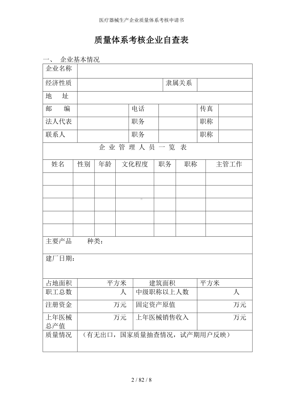 医疗器械生产企业质量体系考核申请书参考模板范本.doc_第2页