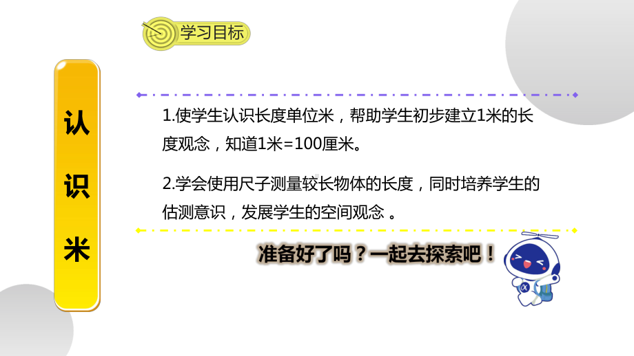 人教版二年级上数学第一单元第2课时《认识米》优质课教学课件.pptx_第2页