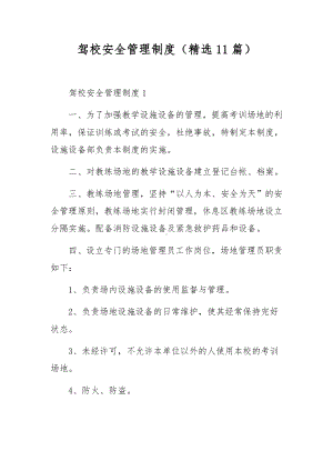 驾校安全管理制度（精选11篇）.docx