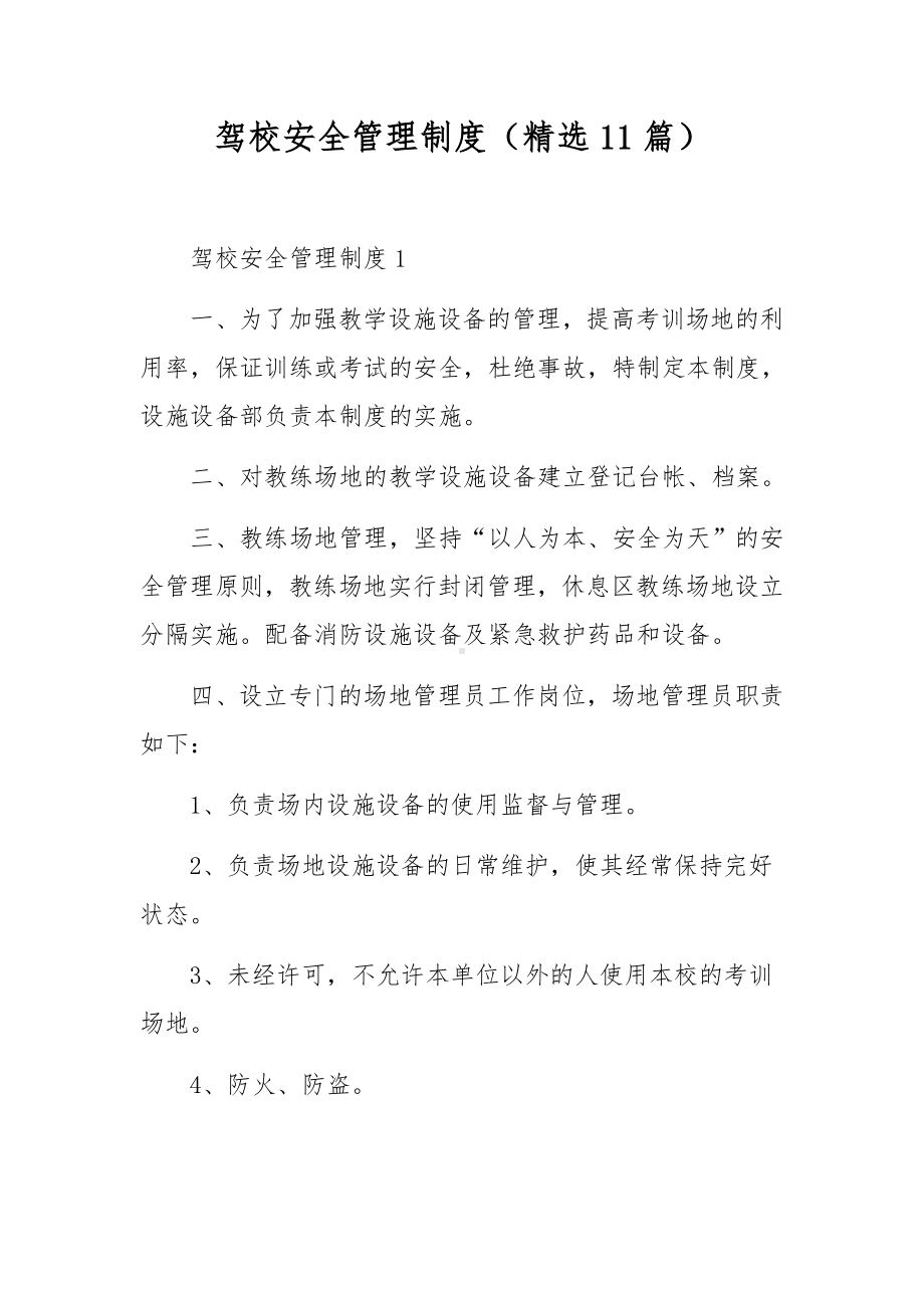 驾校安全管理制度（精选11篇）.docx_第1页