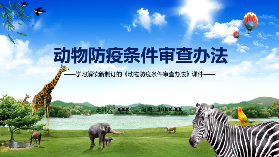 《动物防疫条件审查办法》看点焦点2022年新制订《动物防疫条件审查办法》课程PPT课件.pptx_第1页