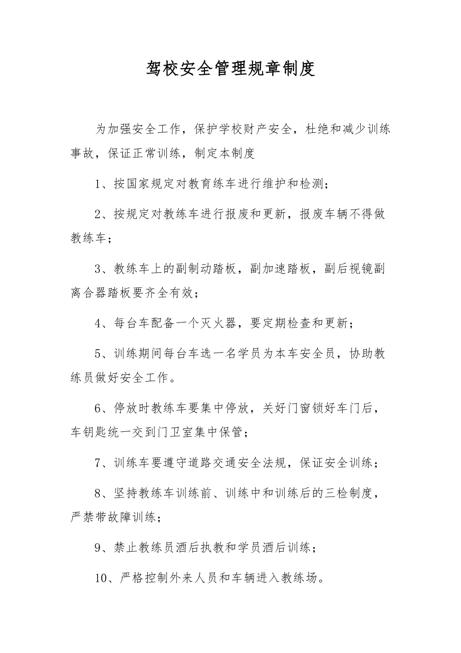 驾校安全管理规章制度.docx_第1页