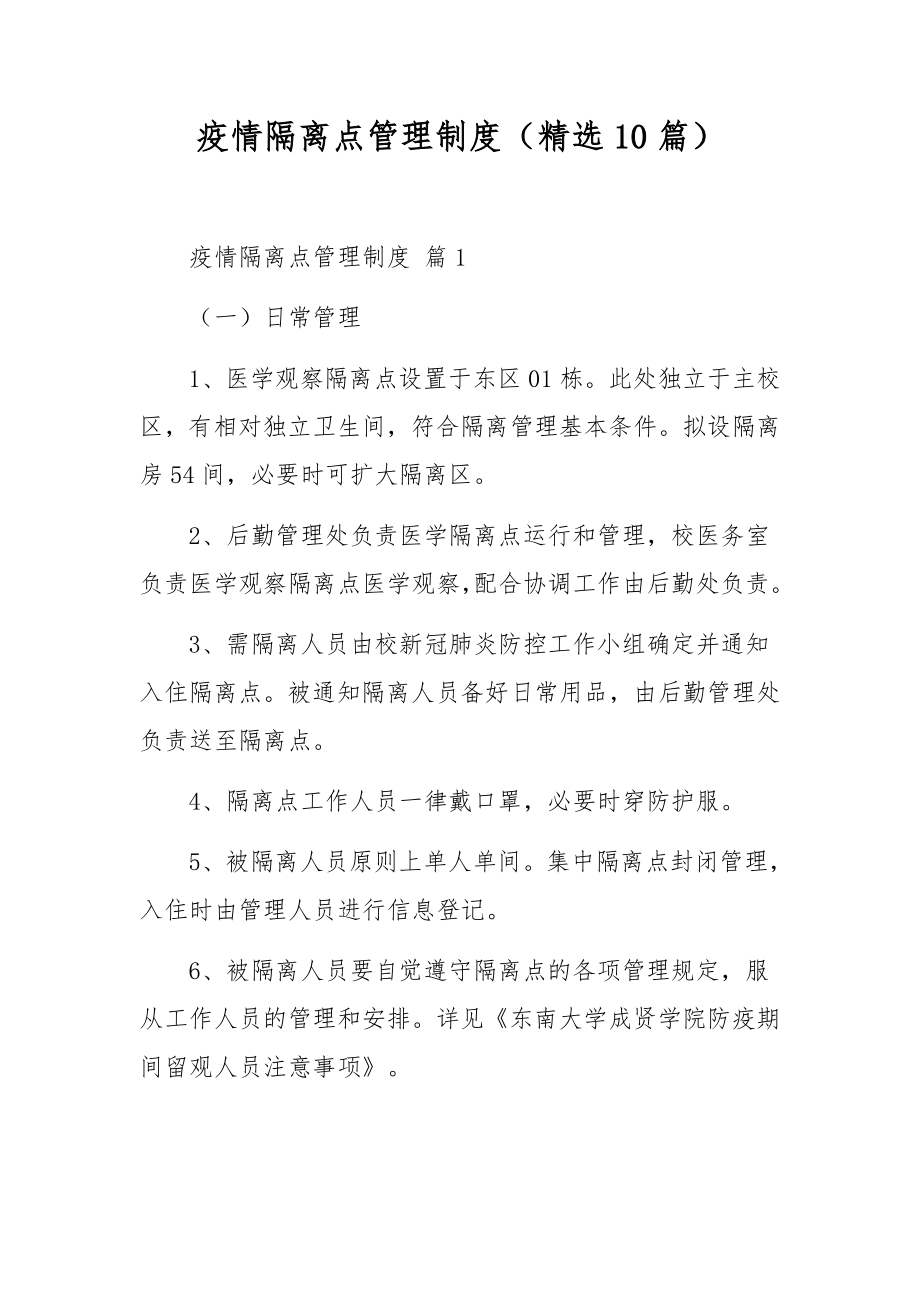 疫情隔离点管理制度（精选10篇）.docx_第1页