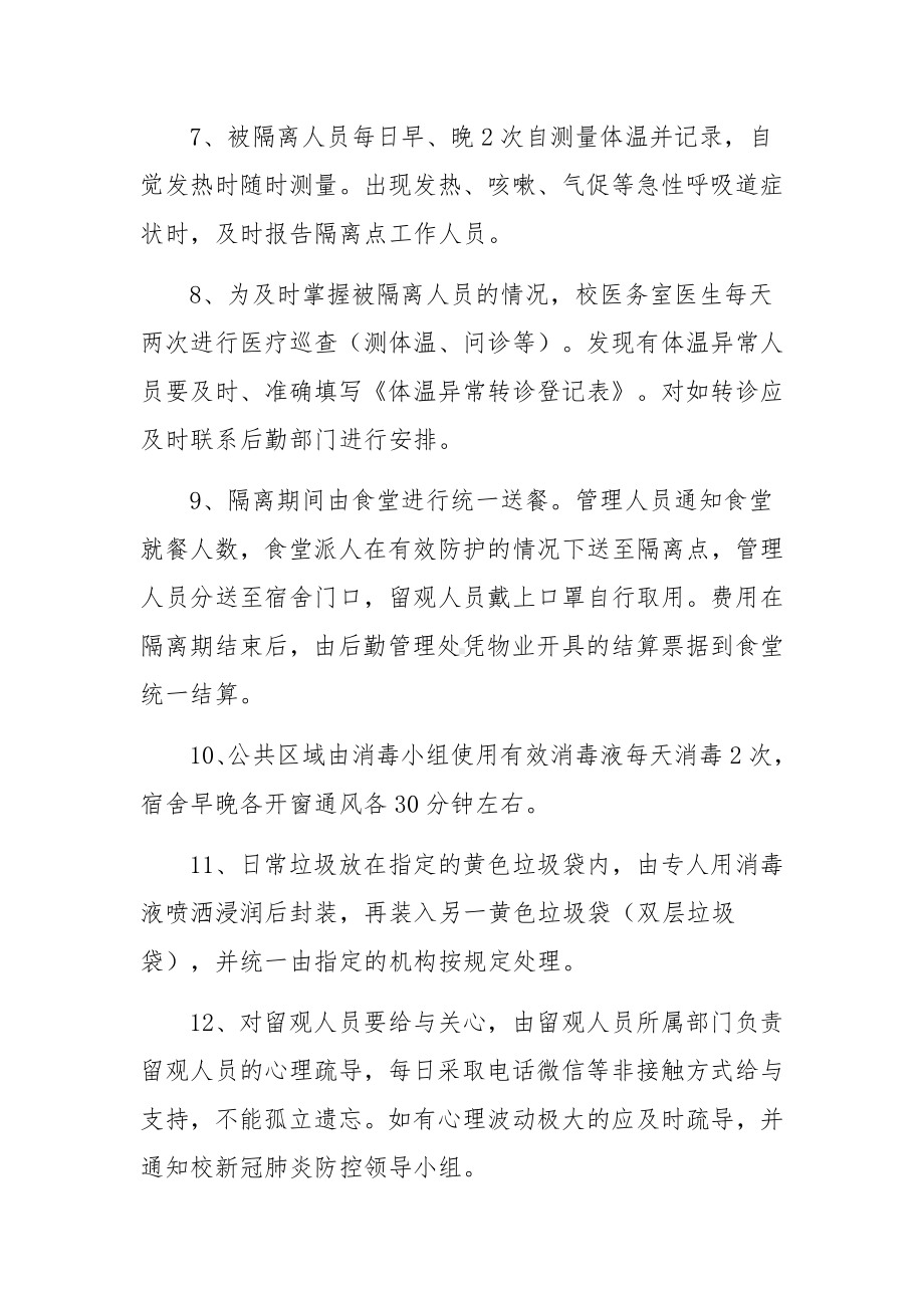 疫情隔离点管理制度（精选10篇）.docx_第2页