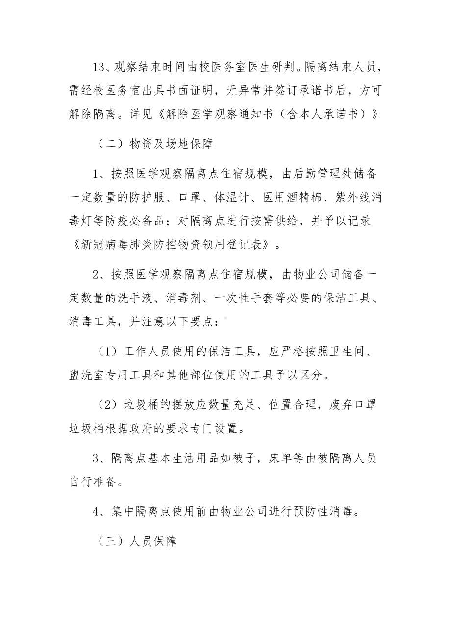 疫情隔离点管理制度（精选10篇）.docx_第3页