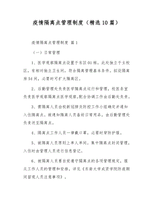 疫情隔离点管理制度（精选10篇）.docx