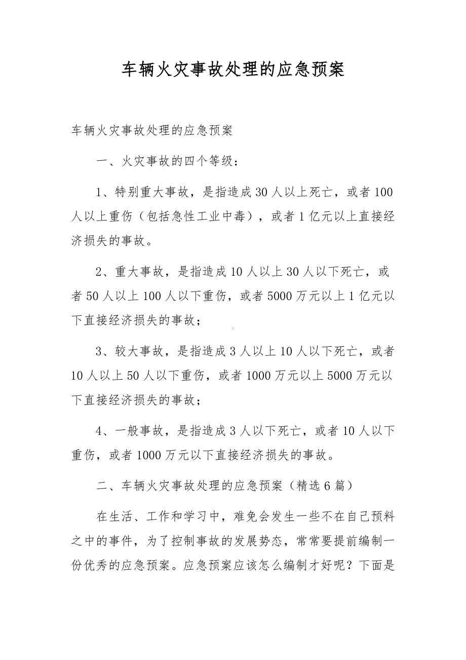 车辆火灾事故处理的应急预案.docx_第1页