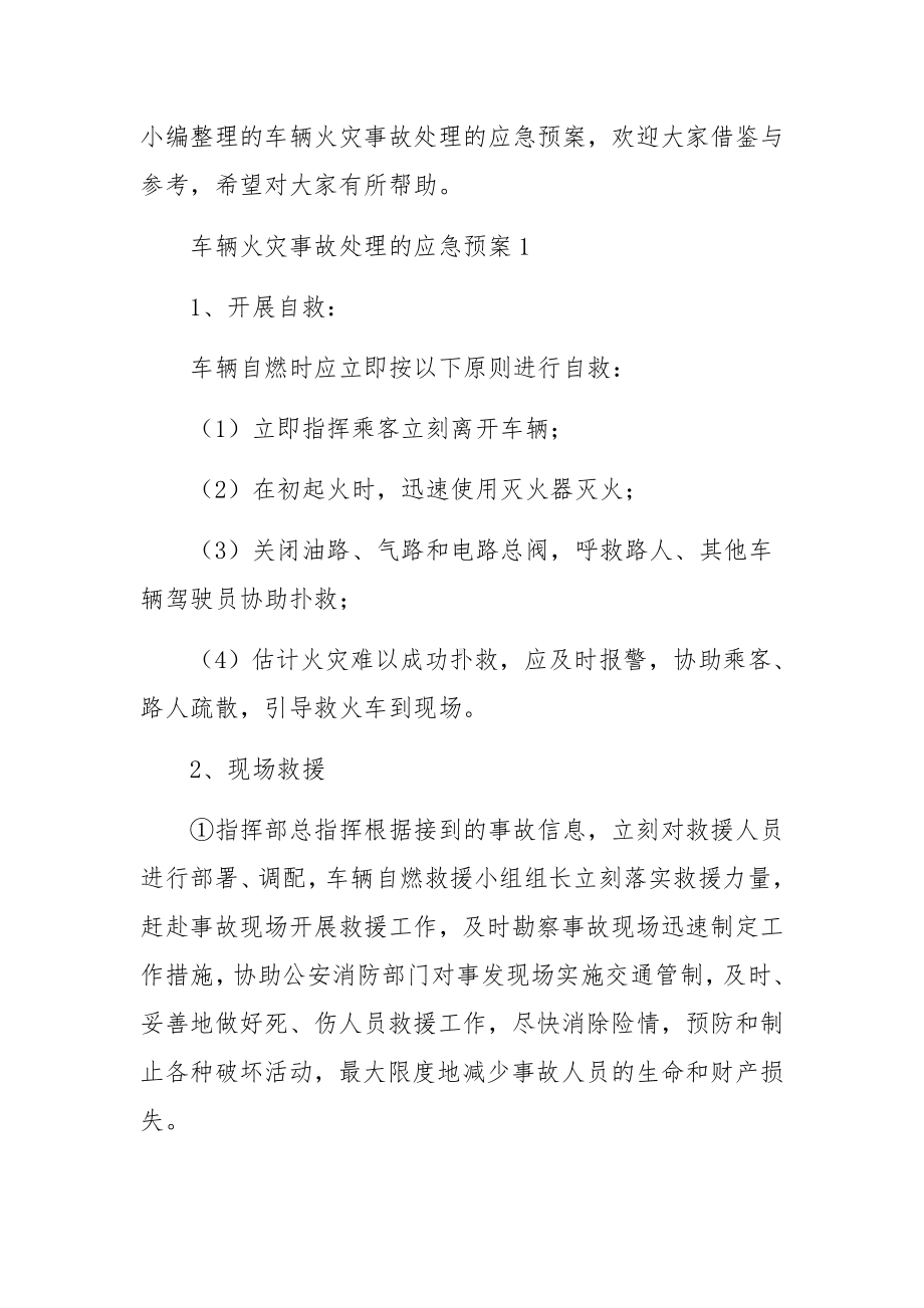 车辆火灾事故处理的应急预案.docx_第2页