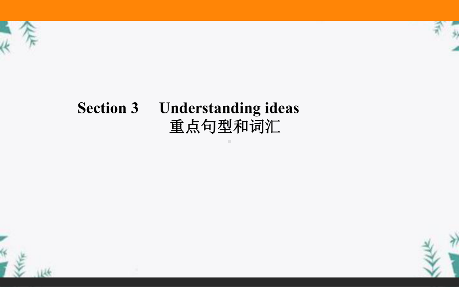 Unit 2Section-3 （ppt课件） -2022新外研版（2019）《高中英语》必修第一册.ppt_第1页