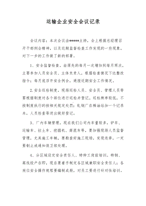 运输企业安全会议记录.docx